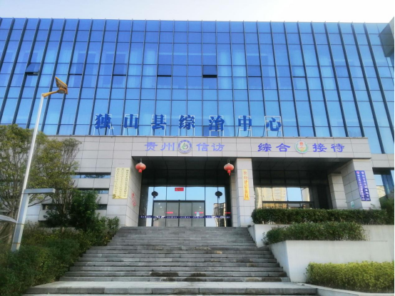 獨(dú)山縣綜治中心.png 獨(dú)山縣綜治中心.png