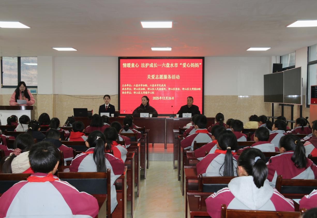 “情暖童心·法護成長” 六盤水“愛心媽媽”攜法治力量走進校園