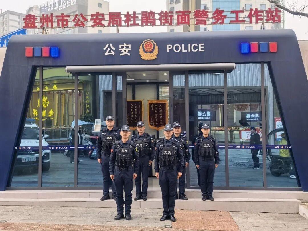 圖2盤州市公安局杜鵑街面警務(wù)站 &nbsp; &nbsp;唐超?。ê笈抛笠唬?jpg