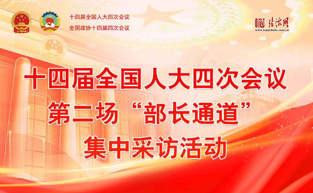 十四屆全國人大四次會議第二場“部長通道”集中采訪活動