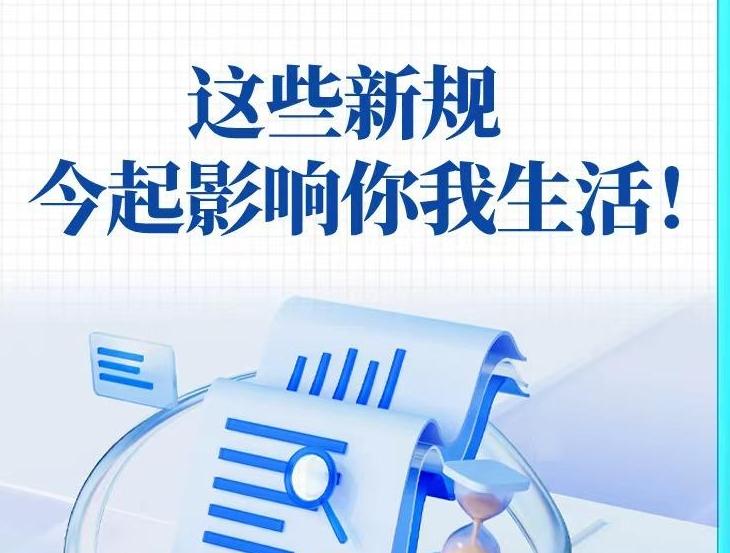 這些新規(guī)，今起影響你我生活！