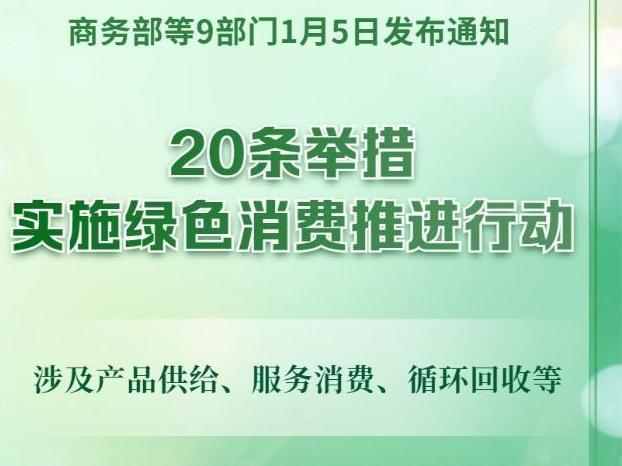 實(shí)施綠色消費(fèi)推進(jìn)行動(dòng)！9部門發(fā)文，20條舉措