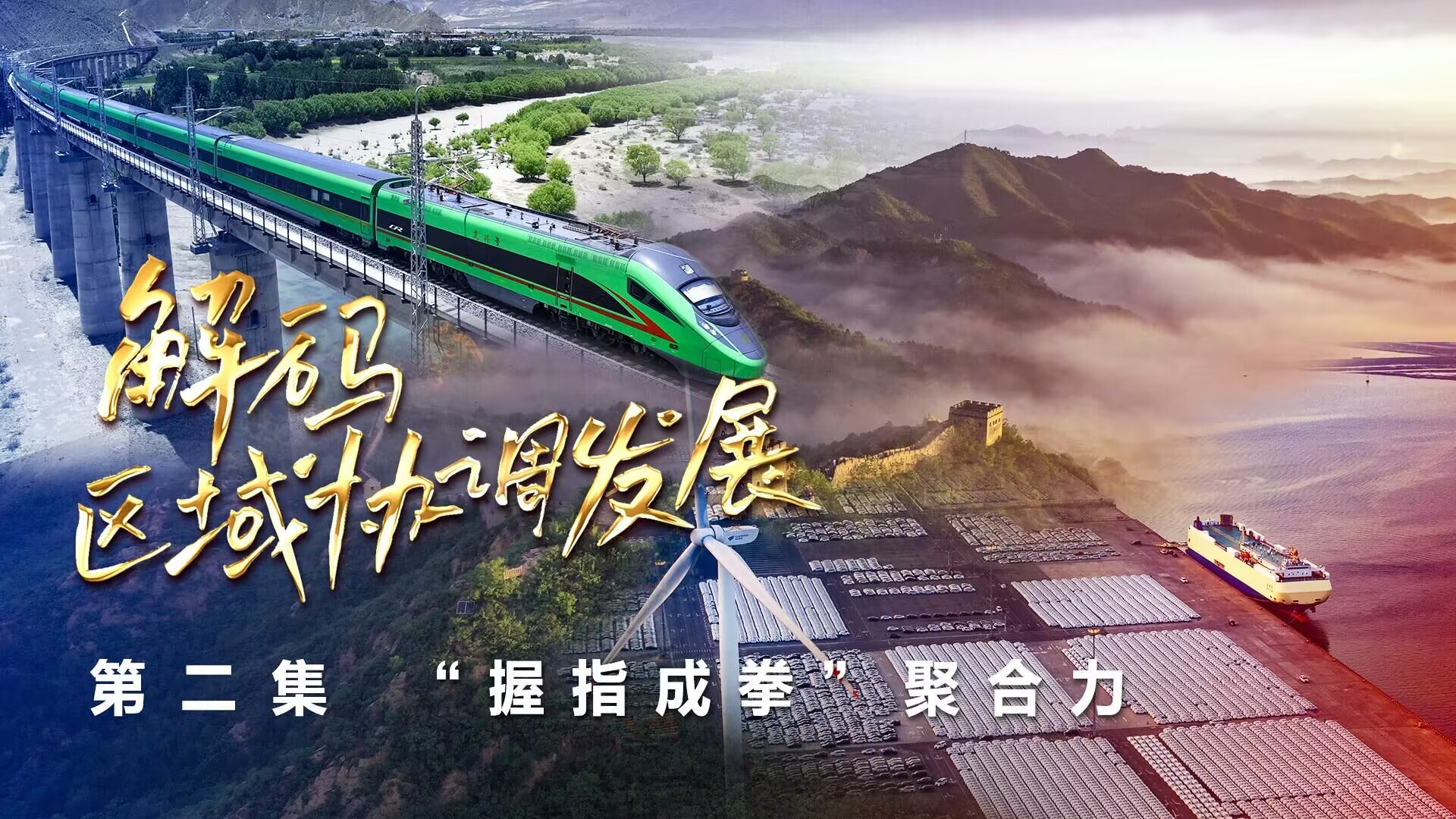 四集政論片《解碼區(qū)域協(xié)調(diào)發(fā)展》第二集《“握指成拳”聚合力》