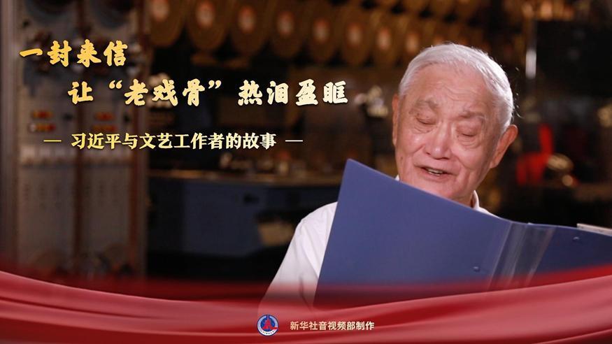 習(xí)近平與文藝工作者的故事｜一封來(lái)信，讓“老戲骨”熱淚盈眶