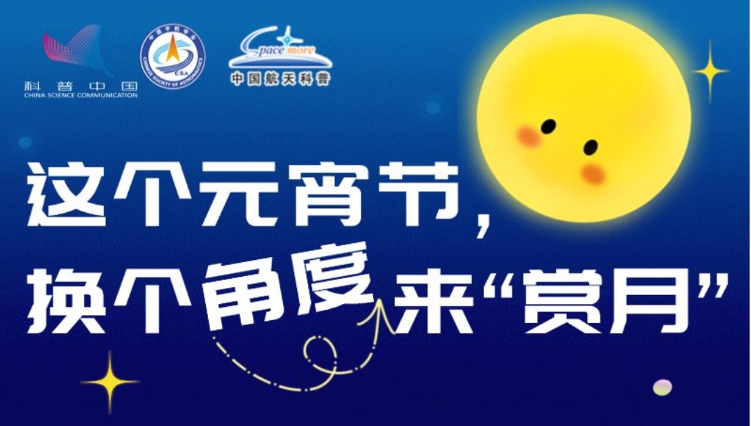 這個(gè)元宵節(jié)，換個(gè)角度來“賞月”