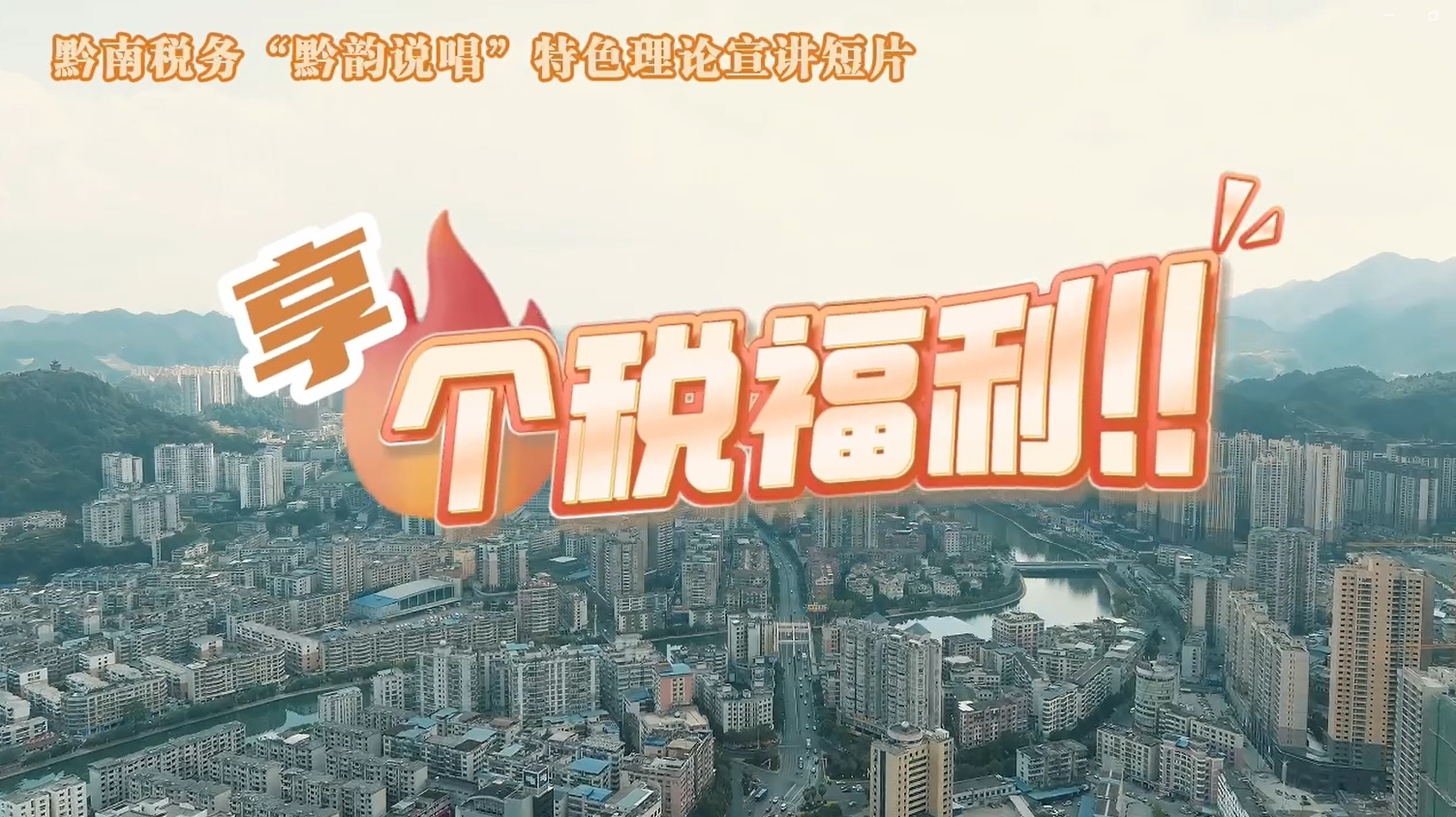 黔南稅務(wù)“黔韻說唱”特色理論宣講短片之享個(gè)稅福利！