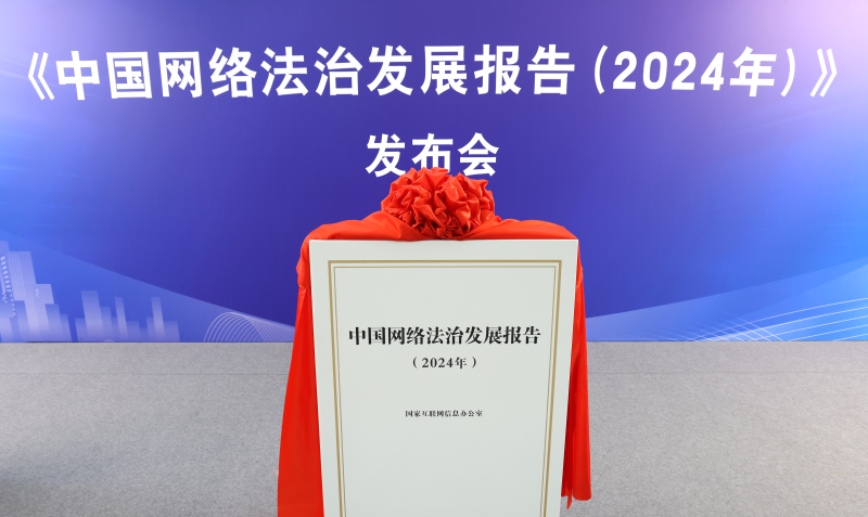 《中國網(wǎng)絡(luò)法治發(fā)展報(bào)告（2024年）》發(fā)布會(huì)