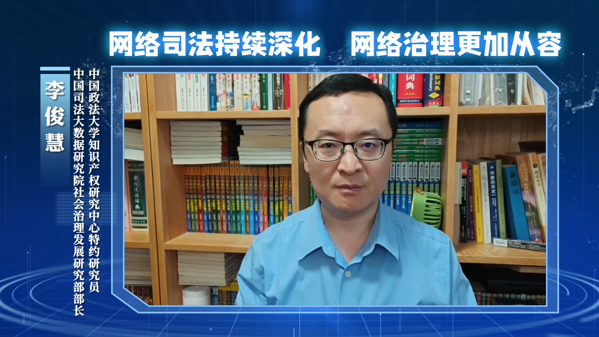 網(wǎng)絡(luò)司法持續(xù)深化，網(wǎng)絡(luò)治理更加從容