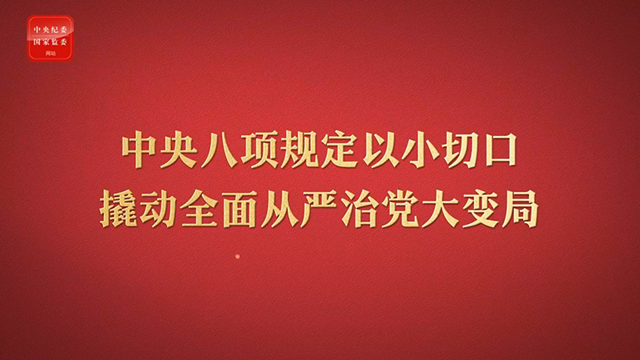 八項(xiàng)規(guī)定改變中國②以小切口撬動全面從嚴(yán)治黨大變局