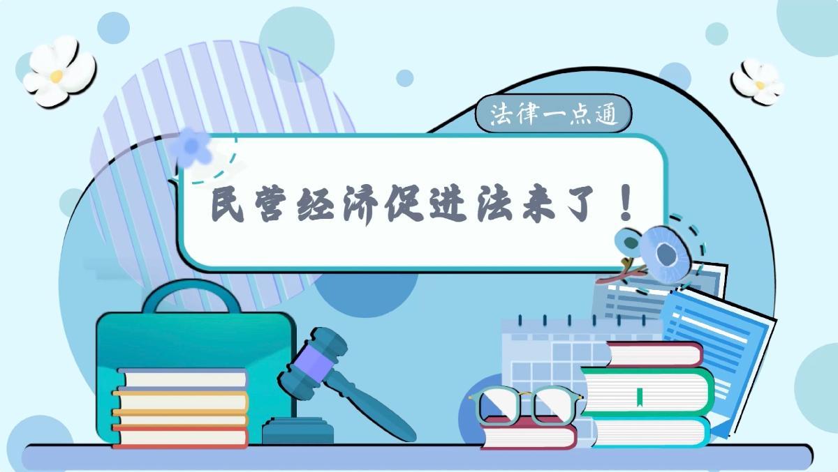 法律一點(diǎn)通：民營經(jīng)濟(jì)促進(jìn)法來了