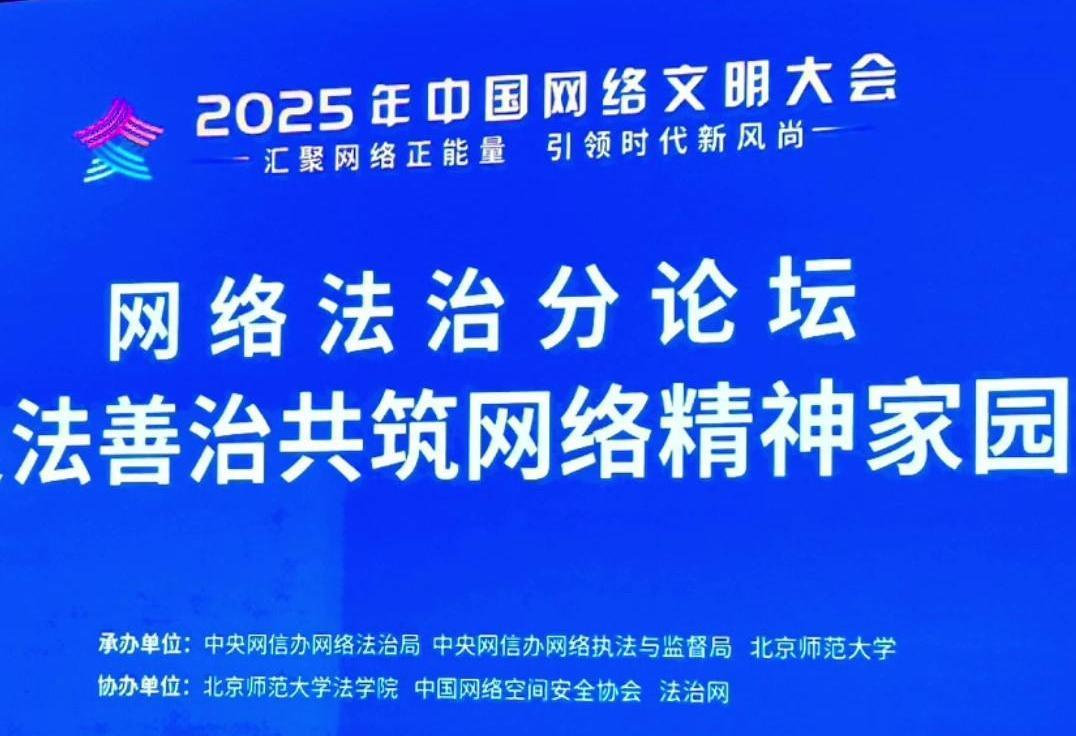 來(lái)了！2025年中國(guó)網(wǎng)絡(luò)文明大會(huì)網(wǎng)絡(luò)法治分論壇即將舉行