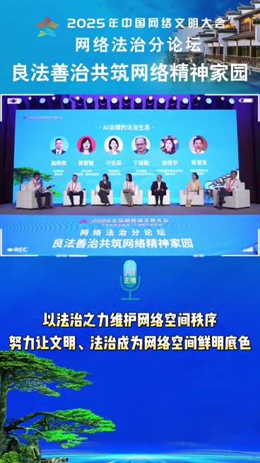 AI傳聲筒｜60秒走進(jìn)網(wǎng)絡(luò)法治分論壇