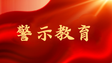 山東通報(bào)5起違反中央八項(xiàng)規(guī)定精神問題