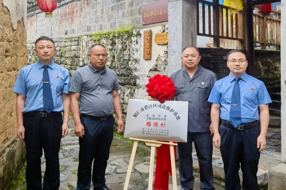 銅仁市碧江區(qū)首個(gè)傳統(tǒng)村落、少數(shù)民族特色村寨司法保護(hù)基地在云場(chǎng)坪鎮(zhèn)路臘村揭牌成立。.jpg