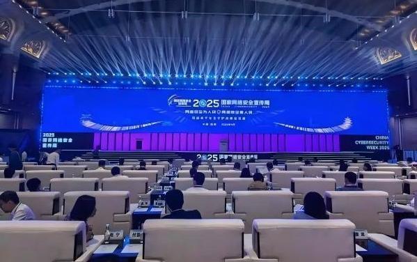 2025年國家網(wǎng)絡(luò)安全宣傳周今天啟動