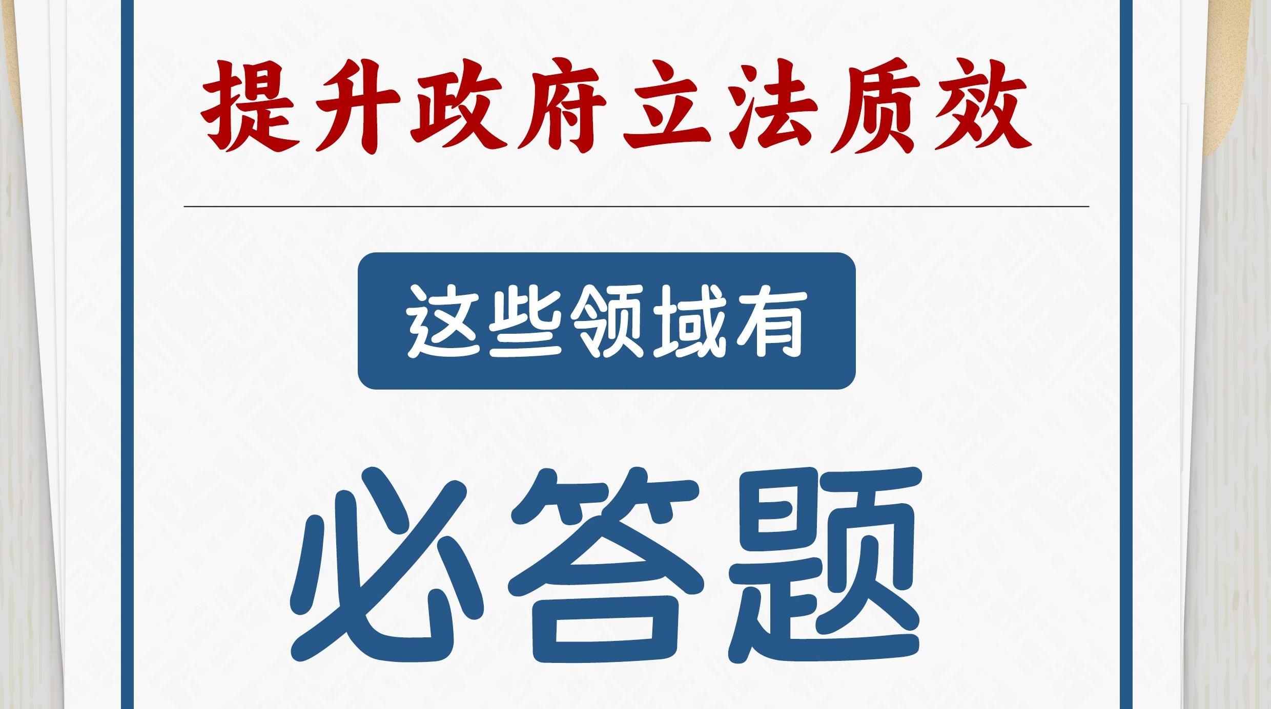 提升政府立法質效 這些領域有必答題