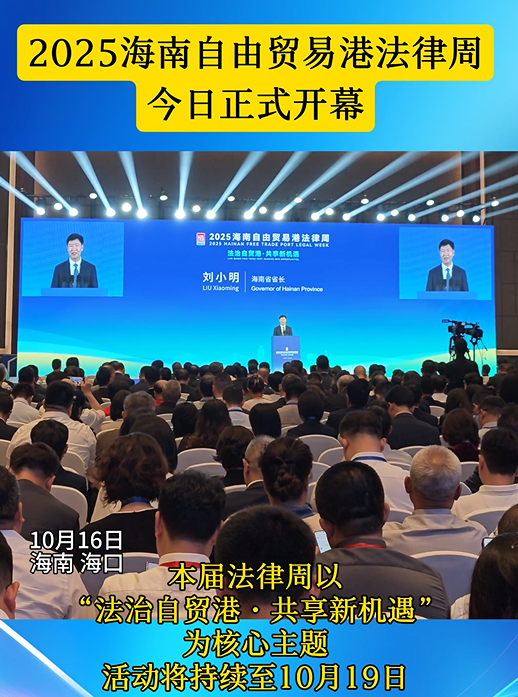 2025海南自由貿(mào)易港法律周開幕式在?？谂e行