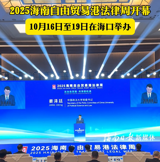 2025海南自由貿(mào)易港法律周在?？陂_幕