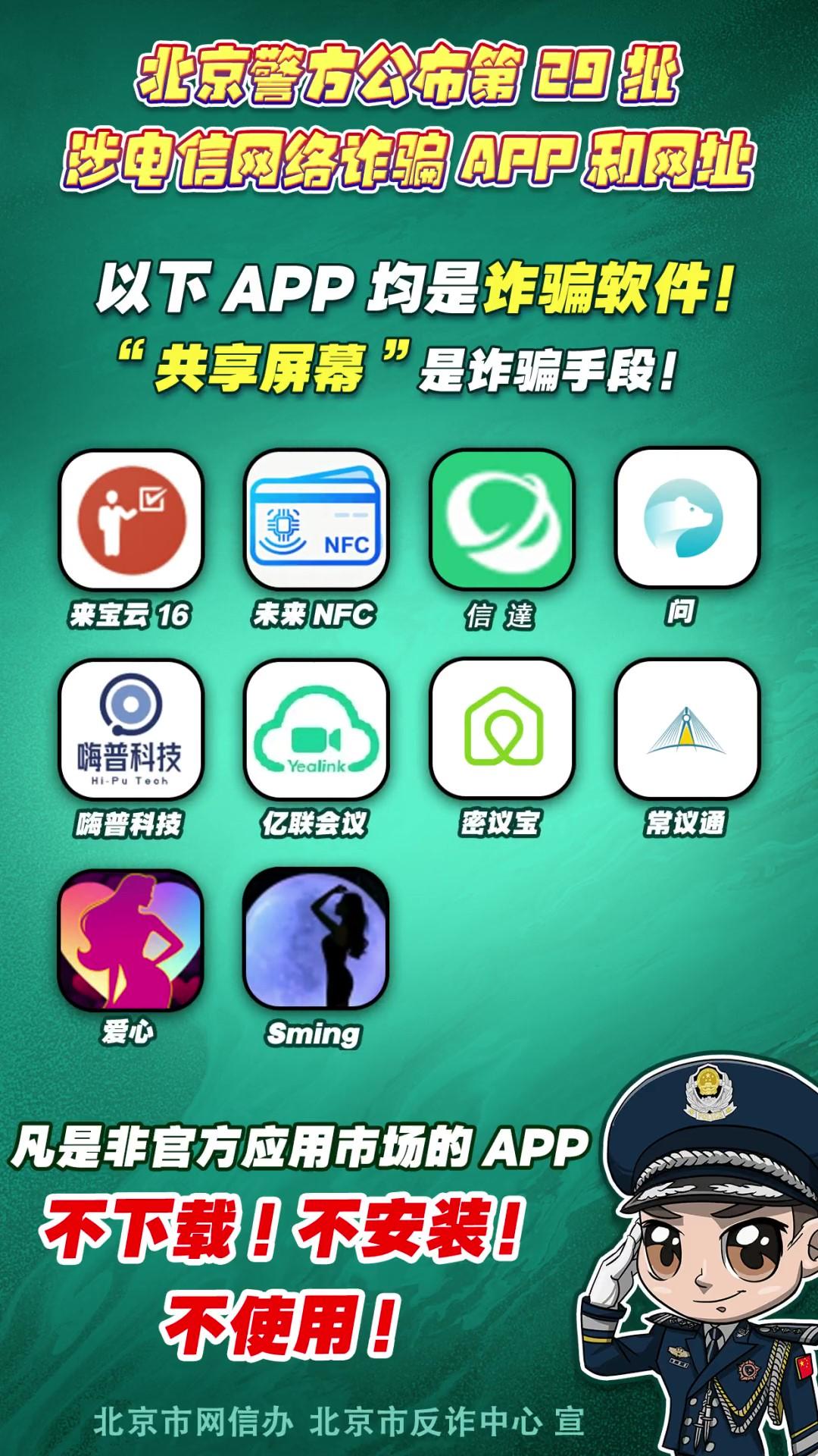 陷阱就在手邊！第29批涉電信網(wǎng)絡(luò)詐騙APP和網(wǎng)址公布！