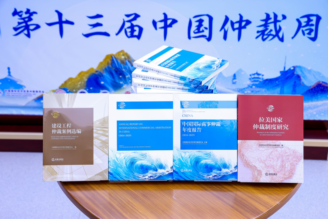 貿(mào)仲發(fā)布《中國國際商事仲裁年度報(bào)告2024-2025》《建設(shè)工程仲裁案例選編》和《拉美國家仲裁制度研究》