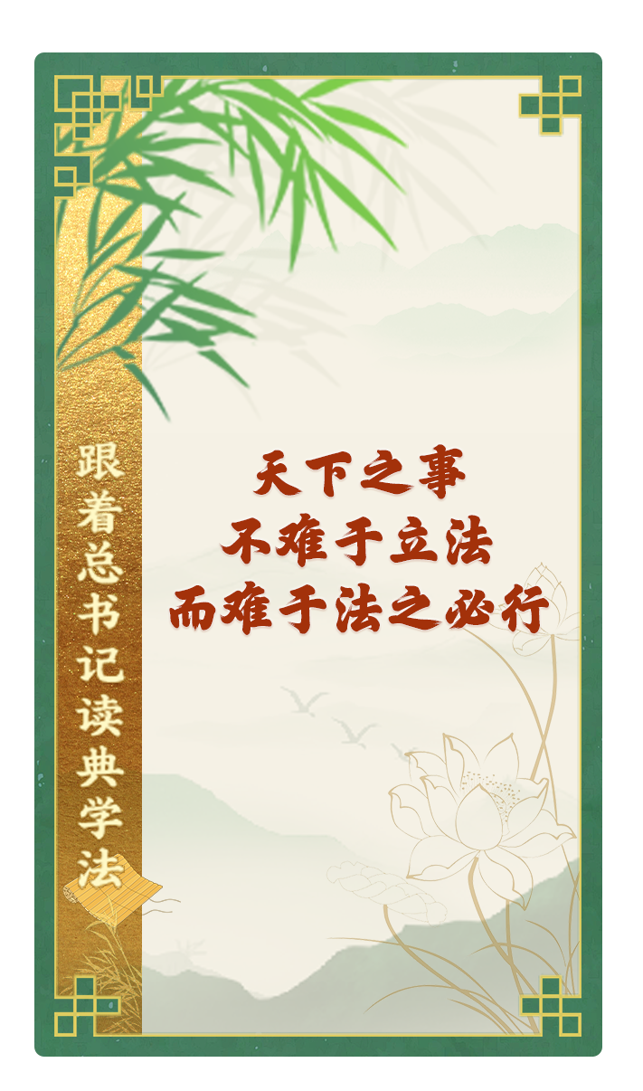 天下之事，不難于立法，而難于法之必行