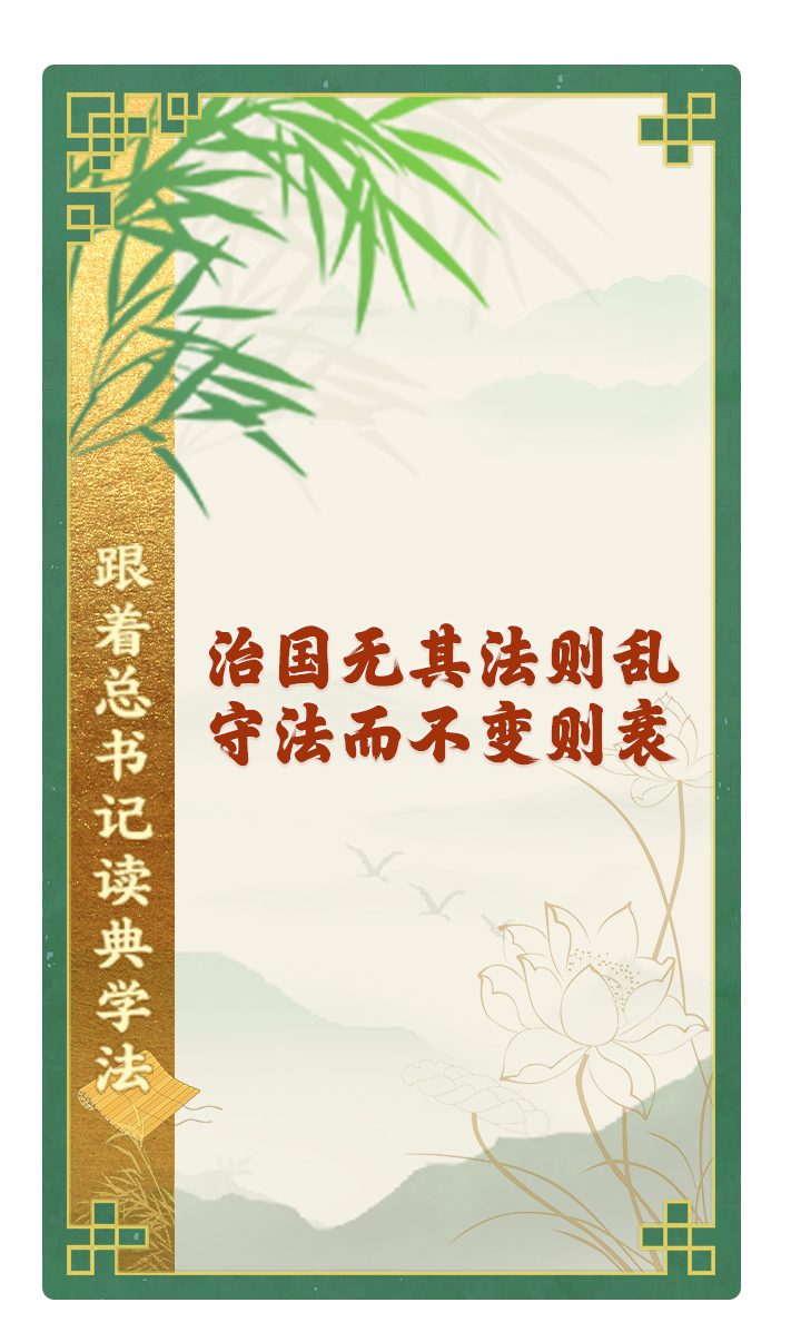 治國(guó)無(wú)其法則亂，守法而不變則衰