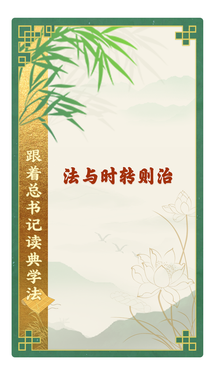 法與時(shí)轉(zhuǎn)則治