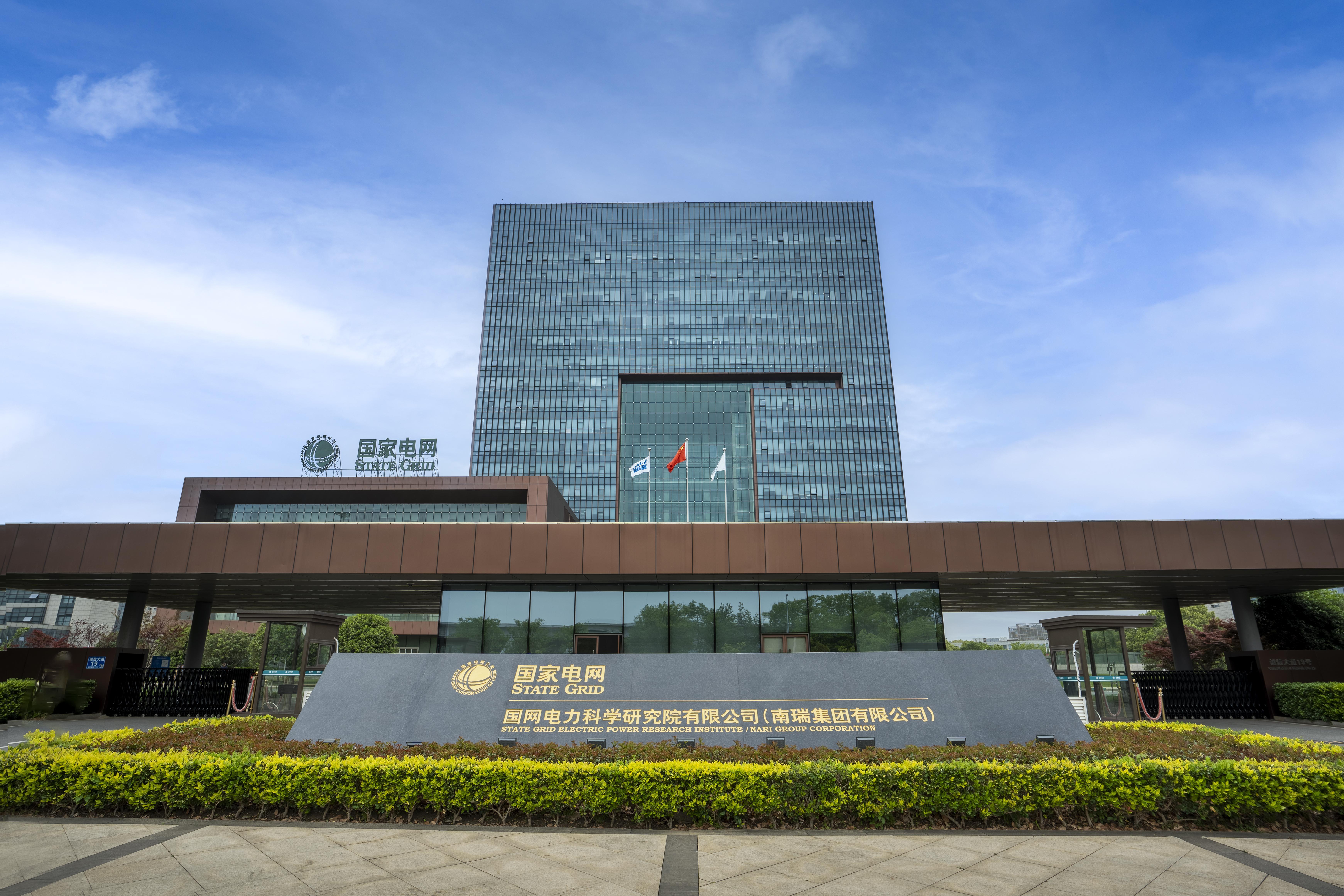 南瑞集團有限公司