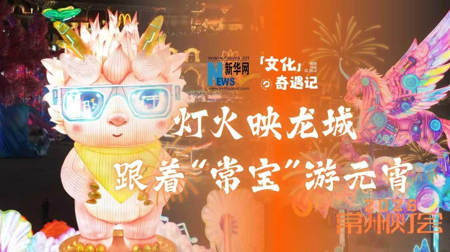 燈火映龍城，跟著“常寶”游元宵