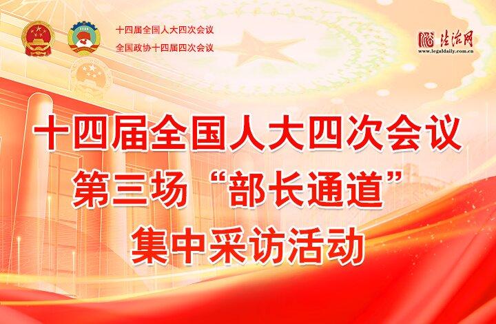 第三場(chǎng)“部長(zhǎng)通道”集中采訪活動(dòng)