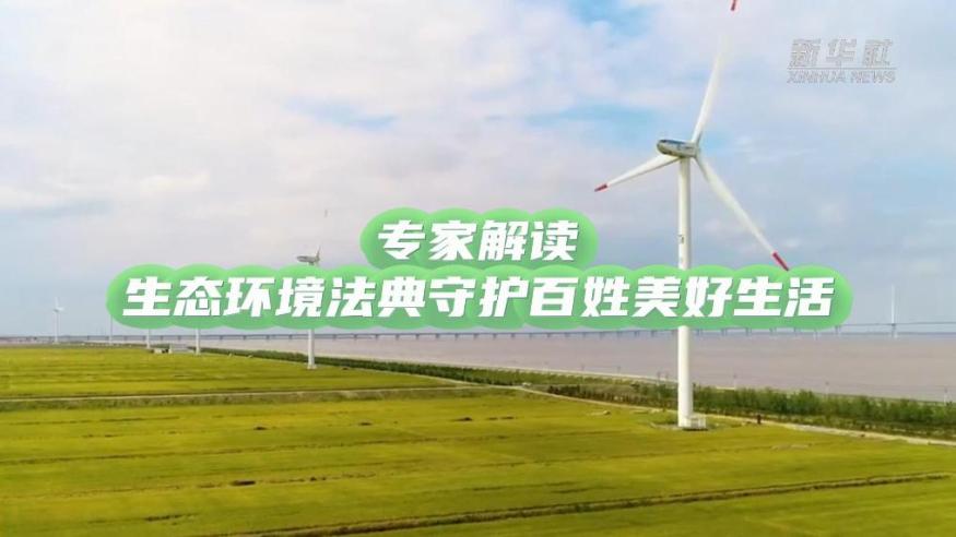 專家解讀｜生態(tài)環(huán)境法典守護(hù)百姓美好生活
