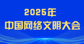2025年中國網(wǎng)絡(luò)文明大會