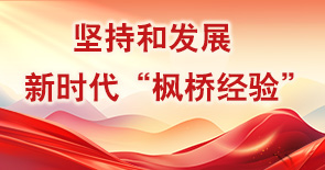堅持和發(fā)展新時代“楓橋經驗”