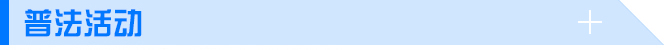 普法活動