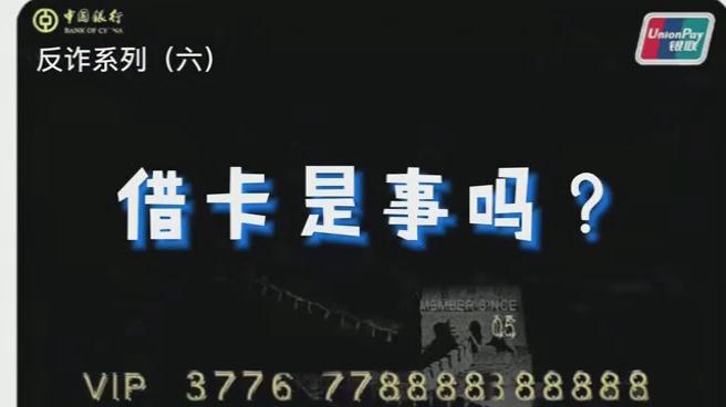 出借銀行卡？小心成為犯罪分子的幫兇！